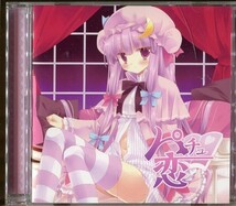 #4941 中古CD パチュ恋 アールグレイ ZUN（上海アリス幻樂団）東方project_画像1