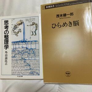 思考の整理学 （ちくま文庫） 外山滋比古／著 ひらめき脳 （新潮新書　１６２） 茂木健一郎／著 2冊セット