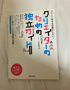 クリエイターのための独立ガイド　フリーで好きな仕事がしたい！ （フリーで好きな仕事がしたい！） （増補改訂版） デザイン