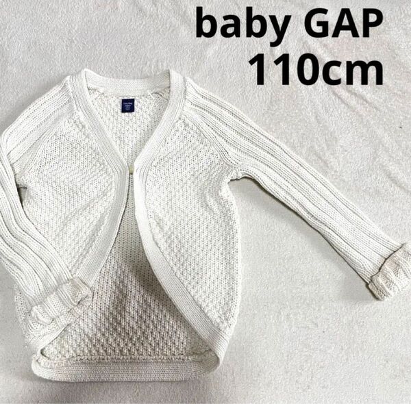 baby GAP カーディガン コットンニット オフホワイト 110cm ニットカーディガン