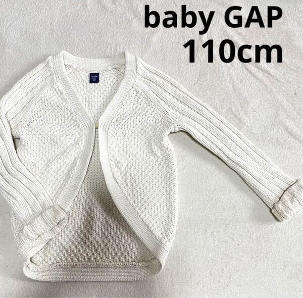 baby GAP カーディガン　コットンニット　オフホワイト　110cm ニットカーディガン