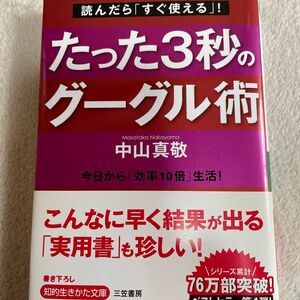 たった３秒のグーグル術　読んだら「すぐ使える」！　今日から「効率１０倍」生活！ （知的生きかた文庫　ＬＩＦＥ） 中山真敬