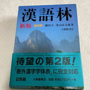 漢語林 （新版　第２版） 鎌田正／著　米山寅太郎／著