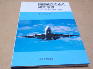 国際航空自由化研究序説　中央大学学術図書91