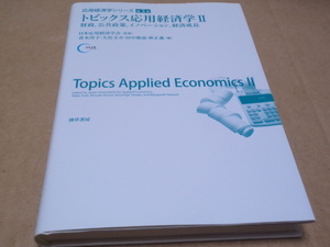 トピックス応用経済学　2　公共政策、財政、イノベーション　応用経済学シリーズ
