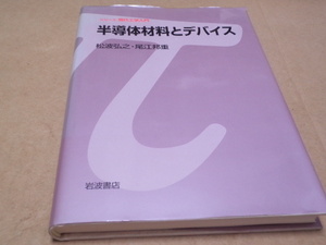 半導体材料とデバイス　シリーズ現代工学入門