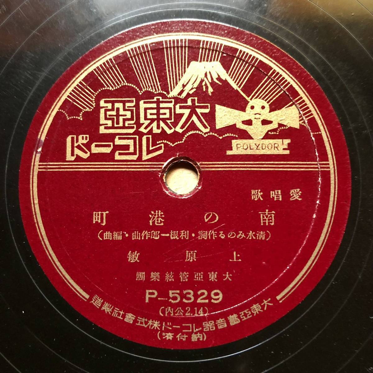 SP盤SPレコード旅の踊り子（東海林太郎「國境嵐」と同曲）小林