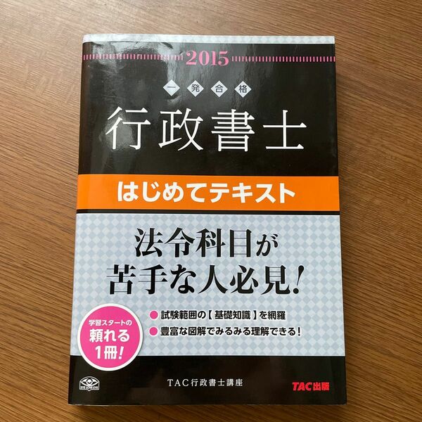 行政書士はじめてテキスト　一発合格　２０１５年度版 （行政書士一発合格シリーズ） ＴＡＣ株式会社（行政書士講座）／編著