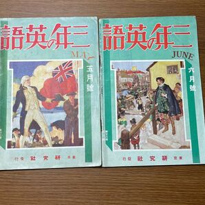 「三年の英語」　　昭和15年発行　五月号　六月号　戦前