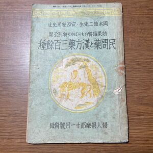 昭和13年婦人倶楽部11月号附録効果確実のものばかり特別公開　民間薬と漢方薬三百餘種　　岡本喆二、安西安周