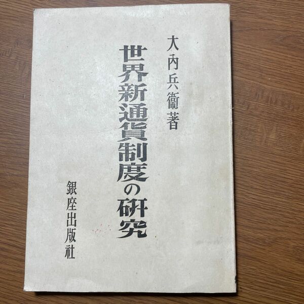 「世界新通貨制度の研究」銀座出版社大内兵衛　昭和22年