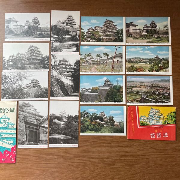 絵葉書 兵庫県「国宝 姫路城」白黒写真 7枚 「天然色写真版 国宝 姫路城」7枚 昭和28年