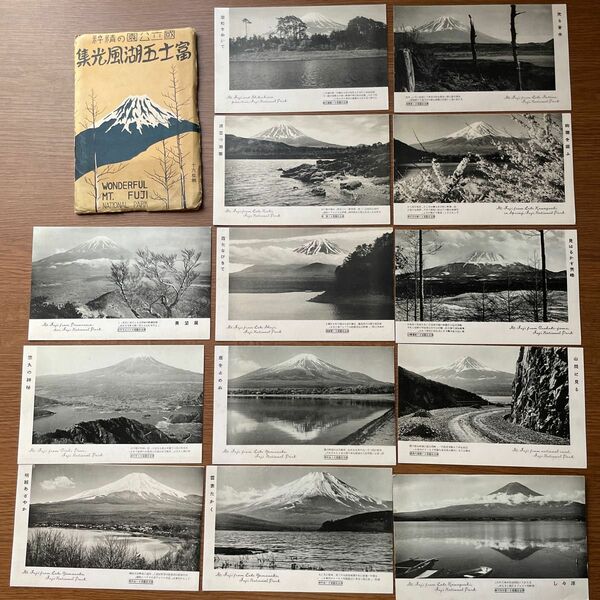 絵葉書　「国立公園　富士五湖風光集」13枚　昭和初期？