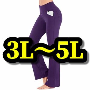 大きいサイズ レディース パンツ ボトムス レギンスパンツ フィットネス カジュアル ヨガ フレア ガウチョ 3L 4L 5L 紫