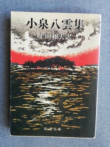 小泉八雲集 （新潮文庫）　上田和夫／訳