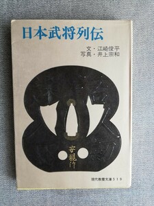 日本武将列伝　 (現代教養文庫) 江崎俊平 (著) 井上宗和 (写真)