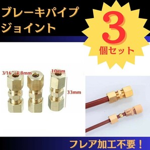 【3個セット】ブレーキパイプジョイント　3/16 　4.8mm 修理　フレア加工不要　取付け　工事　補修　交換