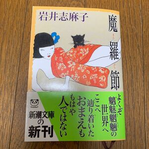 魔羅節 （新潮文庫） 岩井志麻子／著