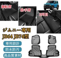 ジムニー JB64 JB74型 AT車用 H30.7〜現行 専用 3Dフロアマット TPE素材 防水仕様 耐汚れ 耐磨耗性 滑り防止 3パーツ_画像2