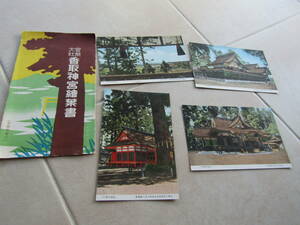 香取神社　絵ハガキ（絵葉書）　写真にあるものが全てです。　送料９４円　2309