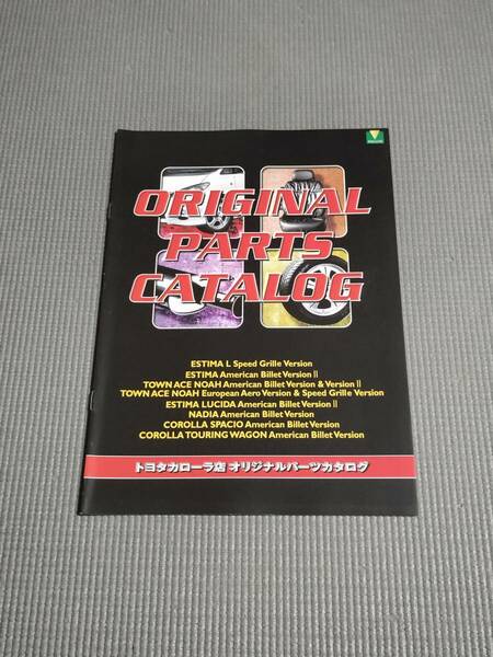 トヨタ カローラ店 パーツカタログ 2000年 エスティマ/ノア/カローラ スパシオ/カローラ ツーリングワゴン