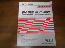 A8931 / F4A2 ELC 4AT F4A21/F4A22/F4A23 TRANSMISSION 整備解説書　93 - 1 No.1039936　ミラージュ　ランサー　エクリプス_画像1