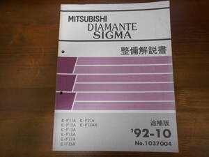 A8937 / DIAMANTE SIGMA E-F11A.F13F.F15A.F17A.F25A.F27A.F13AK 　整備解説書 追補版　92 - 10 No.1037004 