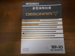 A8945 / DEBONAIR V Debonair E-S11A S12A new model manual 89-10 No.1038936