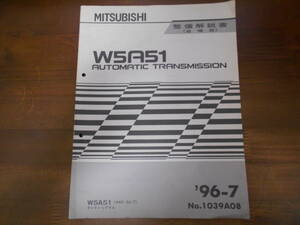 A8946 / W5A51(4WD 5A/T) GALANT.LEGNUM AUTOMATIC TRANSMISSION 整備解説書　追補版　96 - 7 NO.1039A08 