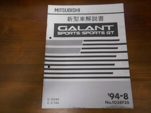 A8949 / GALANT SPORTS/SPORTS GT ギャランスポーツ　E-E/54A.E74A 新型車解説書　94 - 8 No.1038F35