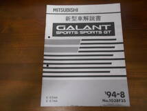 A8949 / GALANT SPORTS/SPORTS GT ギャランスポーツ　E-E/54A.E74A 新型車解説書　94 - 8 No.1038F35_画像1