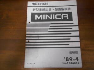 A8970 / MINICA ミニカ　E-H21A　整備解説書　追補版 89 - 4 No.1034031