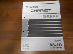 A8972 / CHARIOT シャリオ　E-D05W.D08W Q-D09W 整備解説書　追補版 88-10 No.1038403