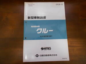 A4599 / Crew / CREW new model manual K30 type car introduction 93-7 F023715