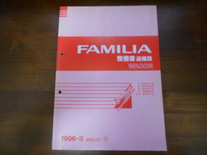 B1279 / ファミリア ワゴン / FAMILIA WAGON E/BWFY10.BWFNY10.BWHY10.BWHNY10 KD-BWEY10 整備書 追補版③ 96-8 WM247 