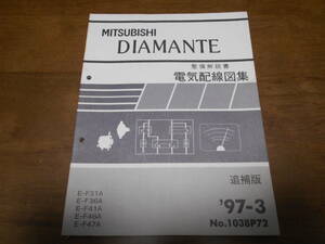 B1195 / DIAMANTE E-F31A.F36A.F41A.F46A.F47A 整備解説書 電気配線図集　追補版 97 - 3 No.1038P72 ディアマンテ