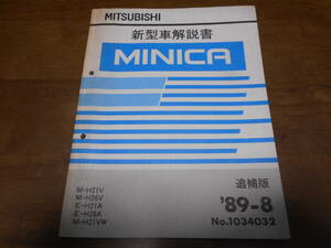 B1173 / MINICA M-H21V.H26V.H21VW E-H21A.H26A 新型車解説書 追補版 　89 - 8 No.1034032 ミニカ