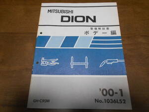 B1171 / DION GH-CR9W 整備解説書 ボデー編 2000 - 1 No,1036L52　ディオン