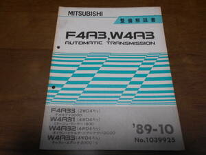 B1163 / F4A3,W4A3 AUTOMATIC TRANSMISSION 整備解説書 89-10 No.1039925 F4A33 W4A31 W4A32 W4A33 ミラージュ ランサー ギャラン デボネア