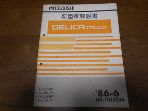 B1234 / DELICA TRUCK L036P L063P L039P L069P 新型車解説書 86-6 No.1032036 デリカトラック