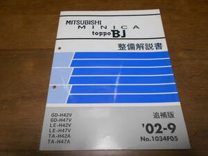 B1241 / MINICA TOPPO BJ GD-H42V,H47V LE-H42V,H47V,TA-H42A,H47A 整備解説書 追補版 2002-9 No.1034F05 ミニカ　トッポBJ