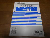 B1242 / MINICA/TOPPO BJ H42V H47V H42A H47A 新型車解説書　2002 - 9 No.1034F41 ミニカ　トッポBJ_画像1