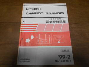 B1268 / CHARIOT GRANDIS GF-N84W.94W 整備解説書　電気配線図集 99-2 No.1038W71 シャリオグランディス