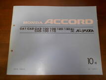 B0380 / ACCORD アコード CA1 CA2 CA3 CA5 パーツリスト 10版 平成6年7月発行_画像1