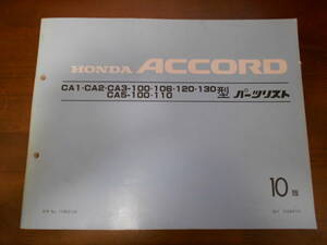 B0380 / ACCORD アコード CA1 CA2 CA3 CA5 パーツリスト 10版 平成6年7月発行