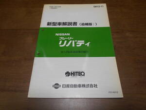 B0873 / Prairie Liberty / PRAIRIE LIBERTY M12 type series addition car introduction new model manual supplement version Ⅰ 1999-10