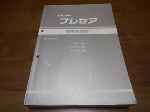 B0864 / プレセア / PRESEA E-R10・PR10・HR10 整備要領書 1990-6