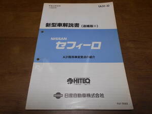 B0836 / セフィーロ / CEFIRO A31型系車変更点の紹介 新型車解説書 追補版Ⅲ 1992-5