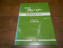 B0834 / プレーリー / PRAIRIE E-PM11.PNM11型 整備要領書 追補版Ⅳ 1997-5_画像1