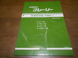 B0832 / プレーリー / PRAIRIE E-M11.NM11.HM11.HNM11型 整備要領書 追補版Ⅱ 1992-2